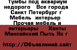 Тумбы под аквариум,недорого - Все города, Санкт-Петербург г. Мебель, интерьер » Прочая мебель и интерьеры   . Ханты-Мансийский,Пыть-Ях г.